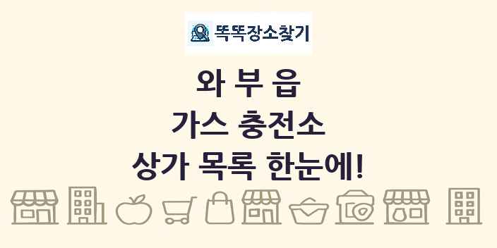와부읍 가스 충전소 상가 목록 및 정보