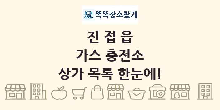 진접읍 가스 충전소 상가 목록 및 정보