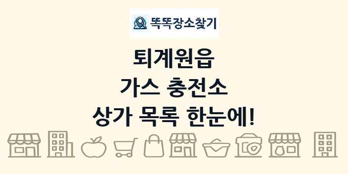 퇴계원읍 가스 충전소 상가 목록 및 정보