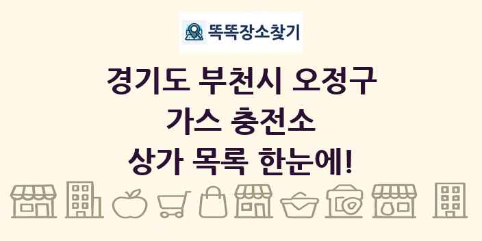 경기도 부천시 오정구 가스 충전소 상가 목록 및 정보