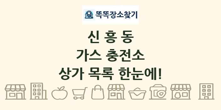 신흥동 가스 충전소 상가 목록 및 정보