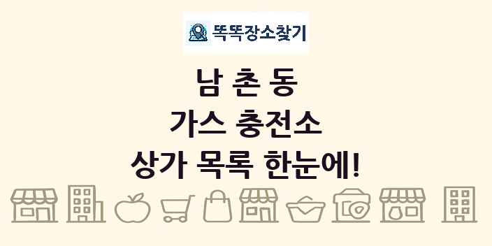 남촌동 가스 충전소 상가 목록 및 정보