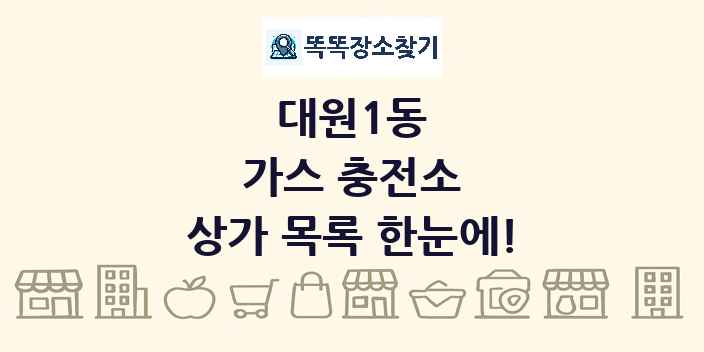대원1동 가스 충전소 상가 목록 및 정보
