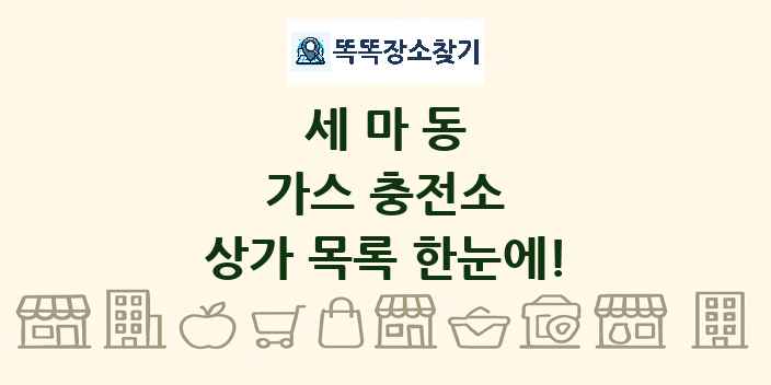 세마동 가스 충전소 상가 목록 및 정보