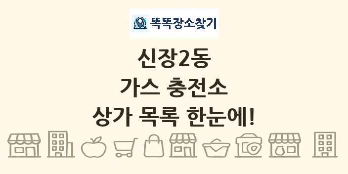 신장2동 가스 충전소 상가 목록 및 정보