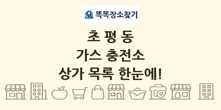 초평동 가스 충전소 상가 목록 및 정보