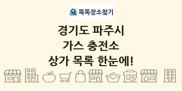 경기도 파주시 가스 충전소 상가 목록 및 정보