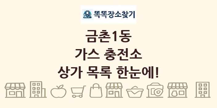 금촌1동 가스 충전소 상가 목록 및 정보