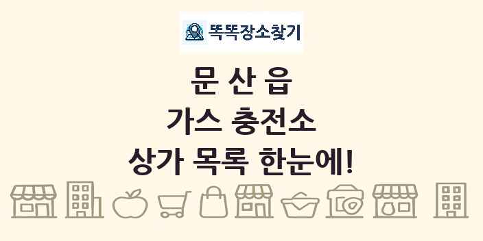 문산읍 가스 충전소 상가 목록 및 정보