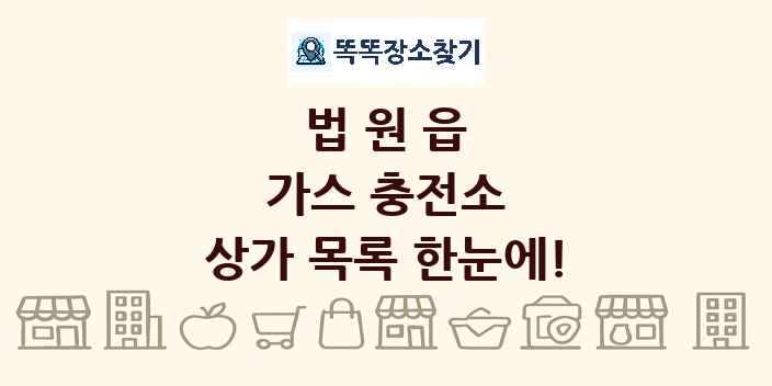 법원읍 가스 충전소 상가 목록 및 정보