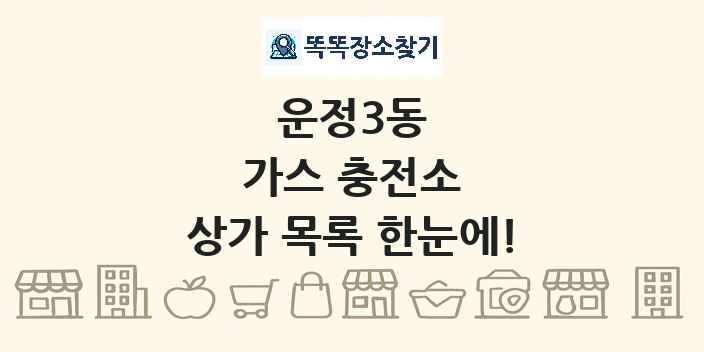 운정3동 가스 충전소 상가 목록 및 정보