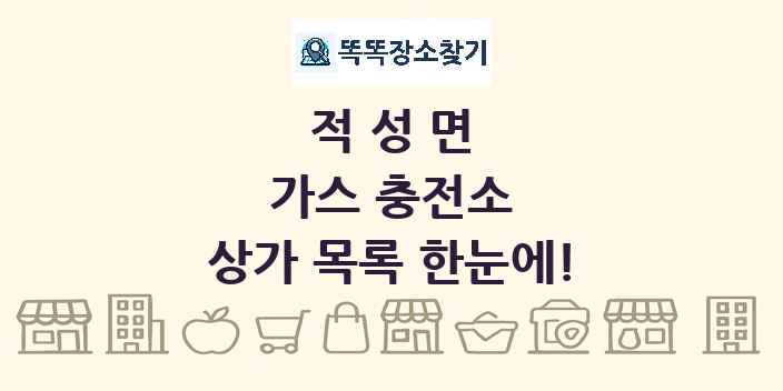 적성면 가스 충전소 상가 목록 및 정보