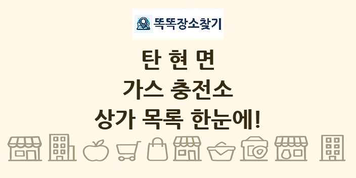 탄현면 가스 충전소 상가 목록 및 정보