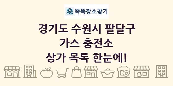 경기도 수원시 팔달구 가스 충전소 상가 목록 및 정보