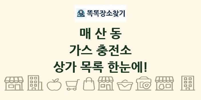 매산동 가스 충전소 상가 목록 및 정보