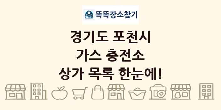 경기도 포천시 가스 충전소 상가 목록 및 정보
