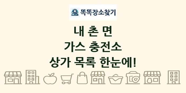 내촌면 가스 충전소 상가 목록 및 정보