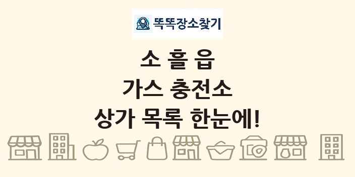 소흘읍 가스 충전소 상가 목록 및 정보