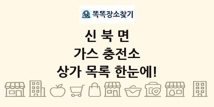 신북면 가스 충전소 상가 목록 및 정보