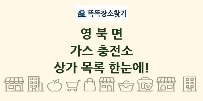 영북면 가스 충전소 상가 목록 및 정보