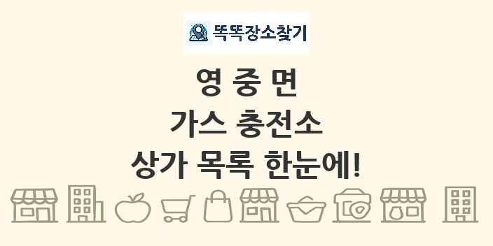 영중면 가스 충전소 상가 목록 및 정보