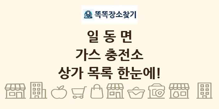 일동면 가스 충전소 상가 목록 및 정보
