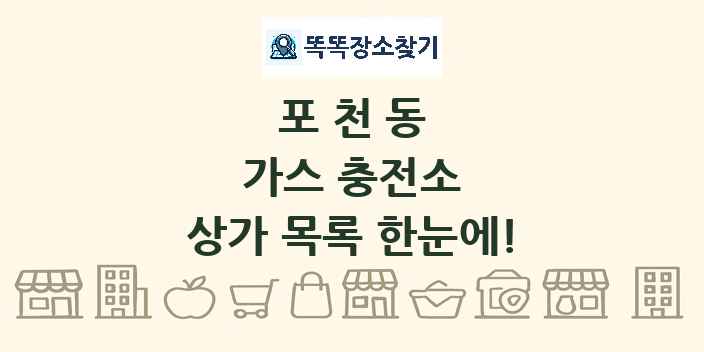 포천동 가스 충전소 상가 목록 및 정보