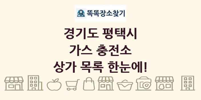 경기도 평택시 가스 충전소 상가 목록 및 정보