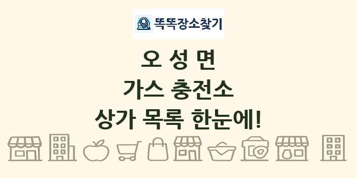 오성면 가스 충전소 상가 목록 및 정보