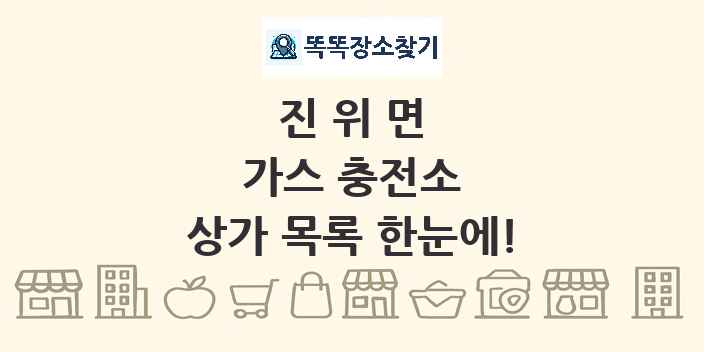 진위면 가스 충전소 상가 목록 및 정보