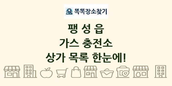 팽성읍 가스 충전소 상가 목록 및 정보