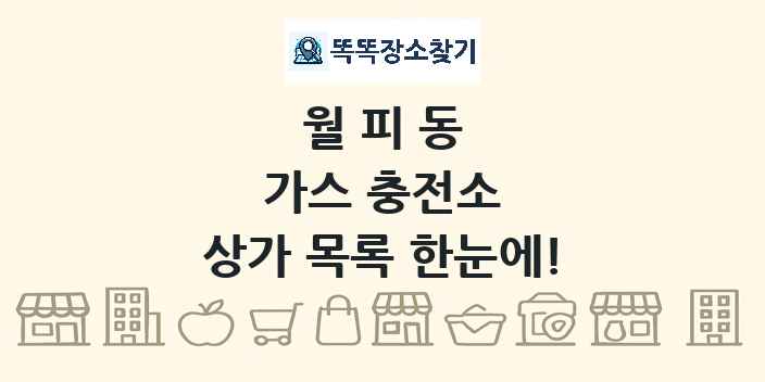 월피동 가스 충전소 상가 목록 및 정보
