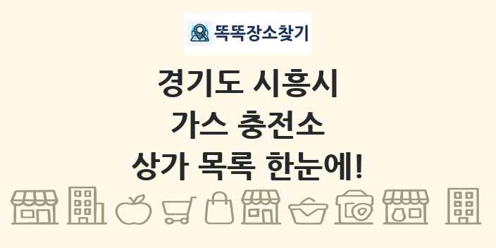 경기도 시흥시 가스 충전소 상가 목록 및 정보