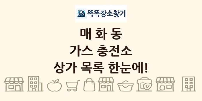 매화동 가스 충전소 상가 목록 및 정보