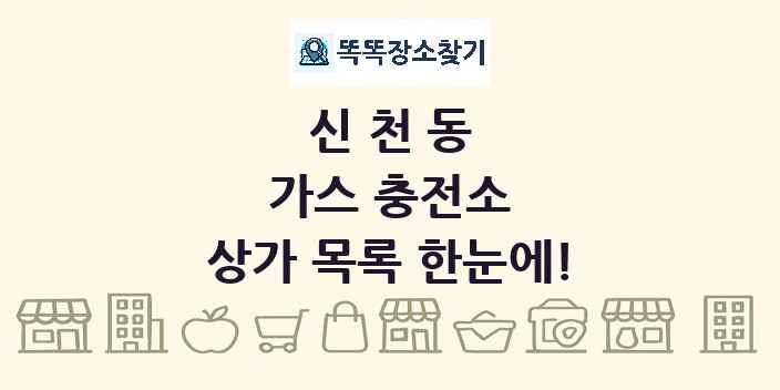 신천동 가스 충전소 상가 목록 및 정보