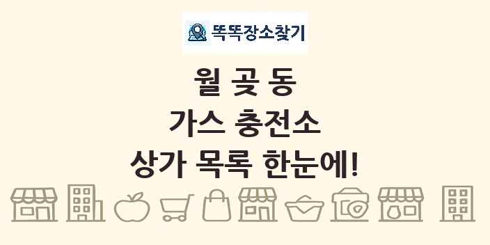 월곶동 가스 충전소 상가 목록 및 정보