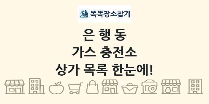 은행동 가스 충전소 상가 목록 및 정보