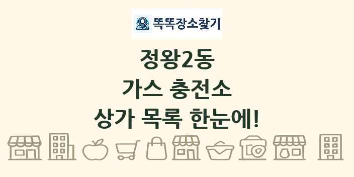 정왕2동 가스 충전소 상가 목록 및 정보