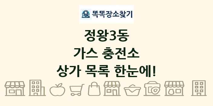 정왕3동 가스 충전소 상가 목록 및 정보