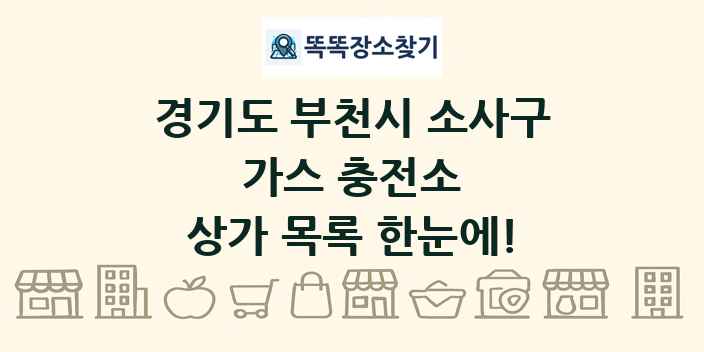 경기도 부천시 소사구 가스 충전소 상가 목록 및 정보