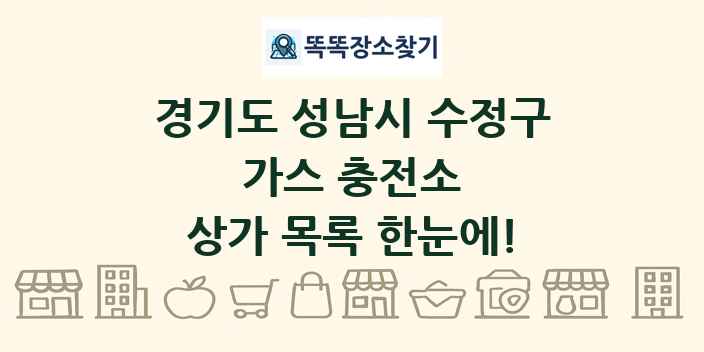 경기도 성남시 수정구 가스 충전소 상가 목록 및 정보