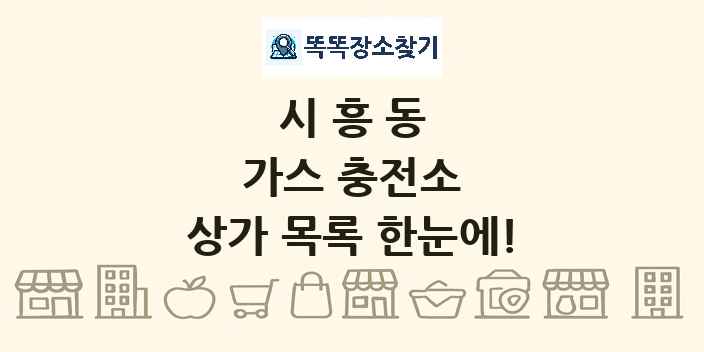 시흥동 가스 충전소 상가 목록 및 정보