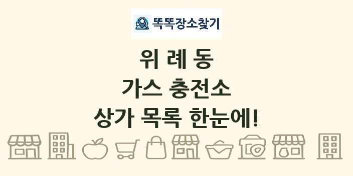 위례동 가스 충전소 상가 목록 및 정보