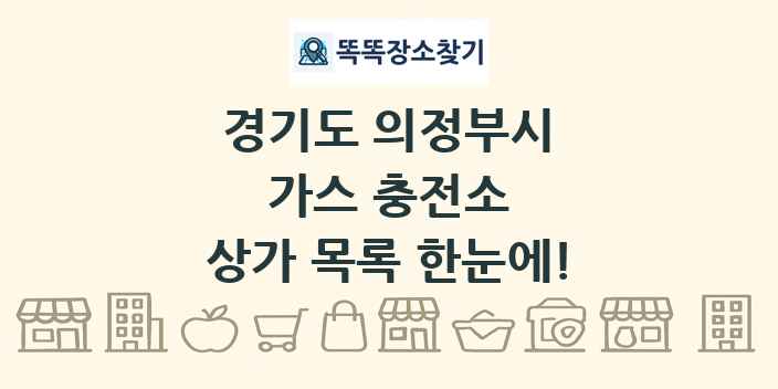 경기도 의정부시 가스 충전소 상가 목록 및 정보