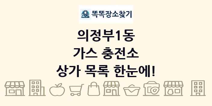 의정부1동 가스 충전소 상가 목록 및 정보