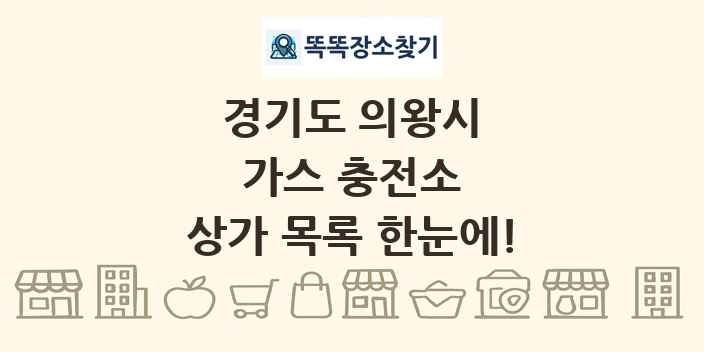 경기도 의왕시 가스 충전소 상가 목록 및 정보