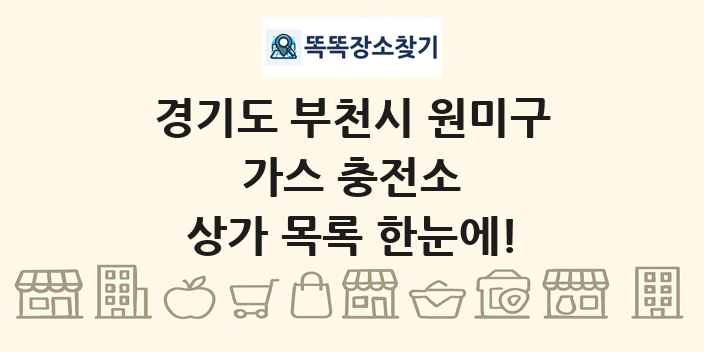 경기도 부천시 원미구 가스 충전소 상가 목록 및 정보