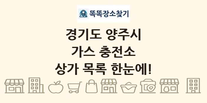 경기도 양주시 가스 충전소 상가 목록 및 정보