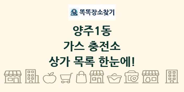 양주1동 가스 충전소 상가 목록 및 정보