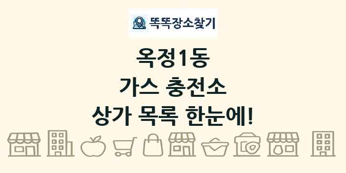 옥정1동 가스 충전소 상가 목록 및 정보